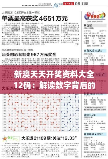 探寻新澳天天开奖资料，揭秘1052期神秘数字