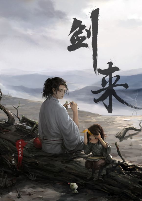 剑来21，江湖再起风云涌