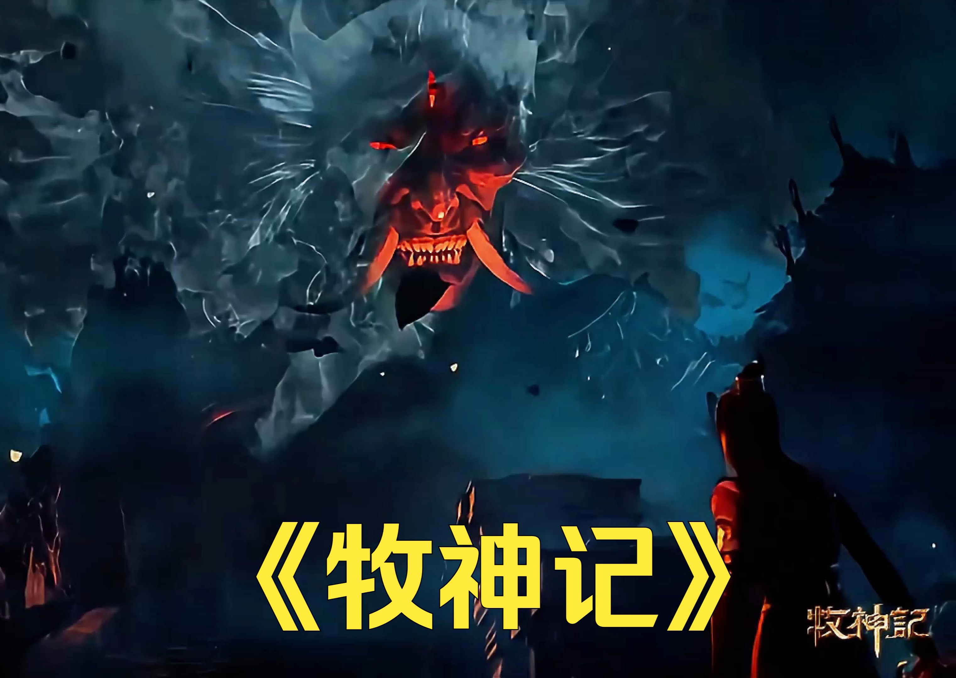 牧神记动漫，解锁免费观看最新视频的奇幻之旅