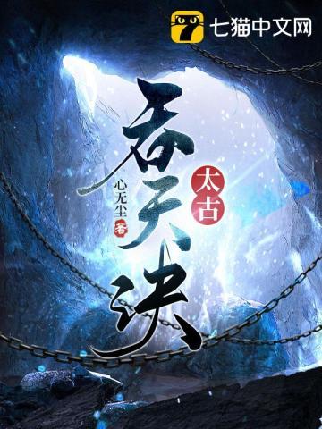 太荒吞天诀柳无邪最新章节解析与剧情前瞻