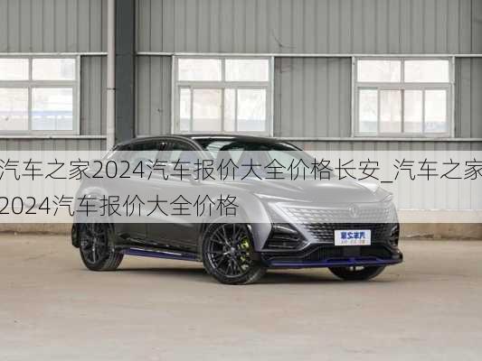 汽车之家2024年最新汽车报价大全