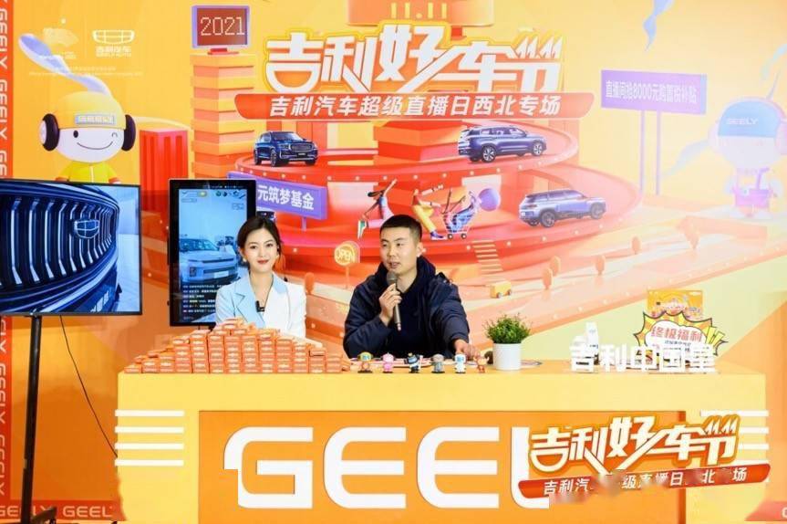 吉利汽车，在直播间里驶向未来