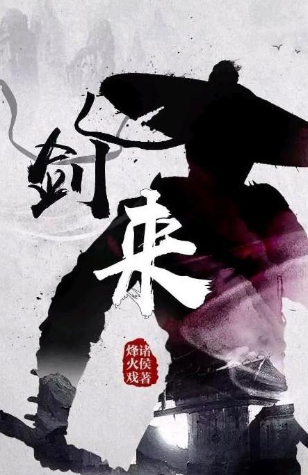剑来txt完整版，百度云上的武侠奇缘