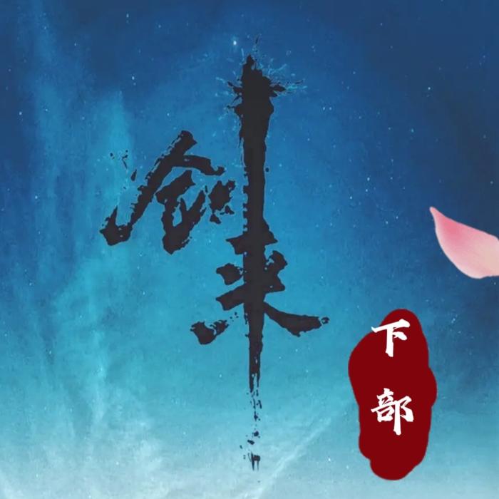 剑来在线观看，免费看樱花的浪漫之旅