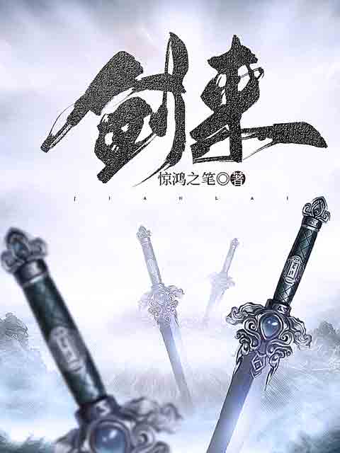 剑来新笔趣阁，免费全文阅读的奇幻之旅