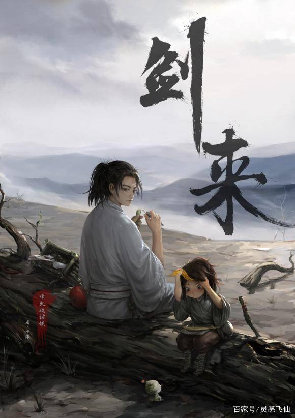 剑来全篇解读，25小时的武侠盛宴
