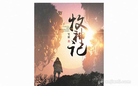 牧神记，宅猪文化与网络文学的奇妙融合