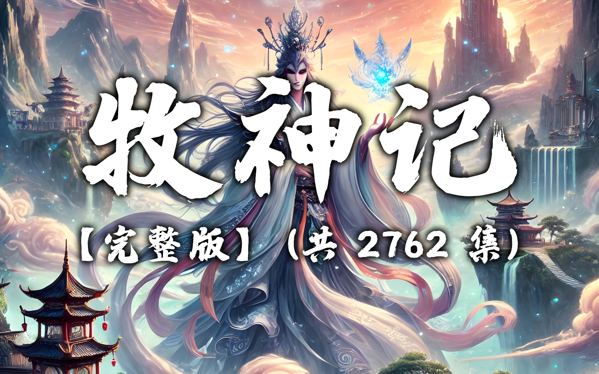 牧神记，在线免费观影指南与深度解析