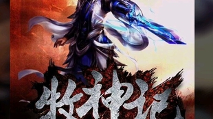 牧神记，第五集——暗流涌动的天启之谜
