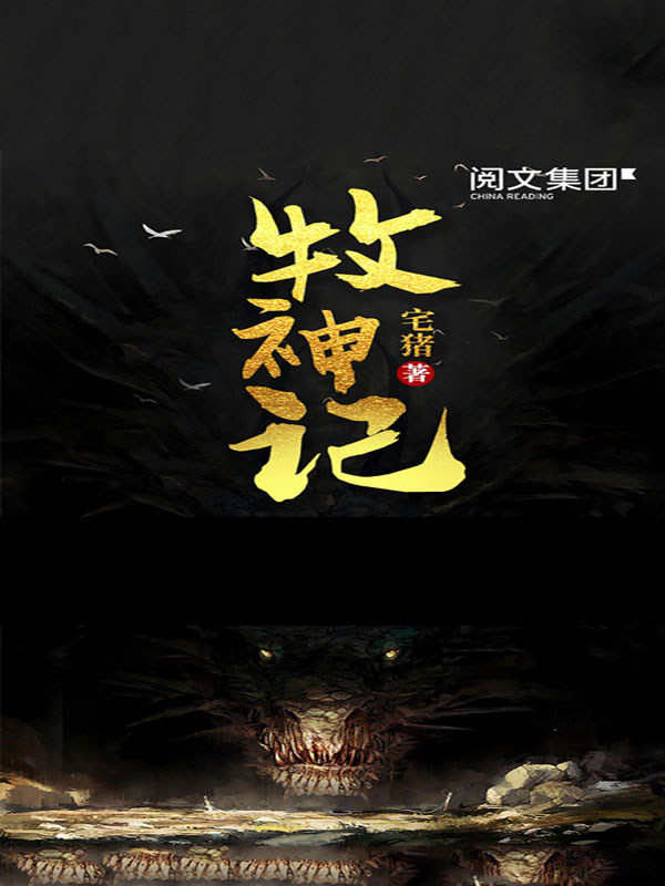 牧神记，笔趣阁免费阅读全文未删减的奇幻之旅