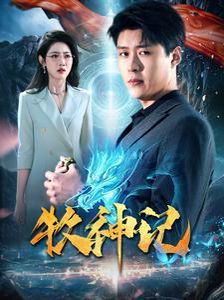 牧神记，星辰影院中文版国语版的在线免费观影体验