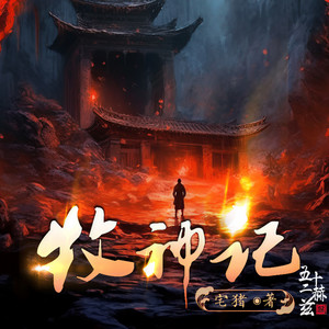 牧神记，一场穿越时空的免费有声盛宴
