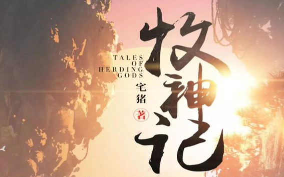 牧神记，一场穿越时空的奇幻听觉盛宴