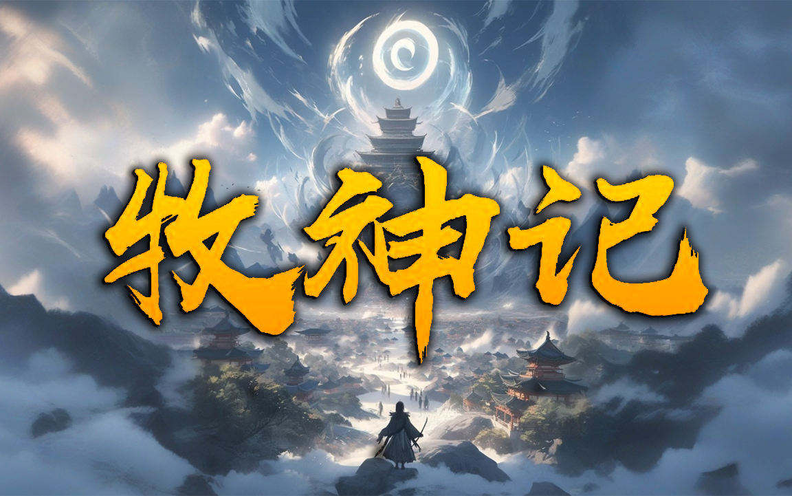 牧神记，一场跨越时空的奇幻听书之旅