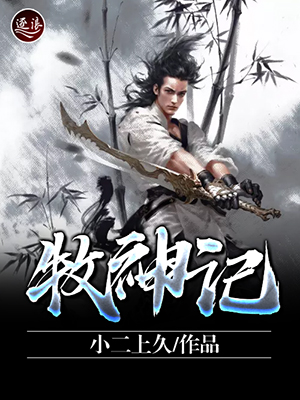 牧神记，九秩风云录