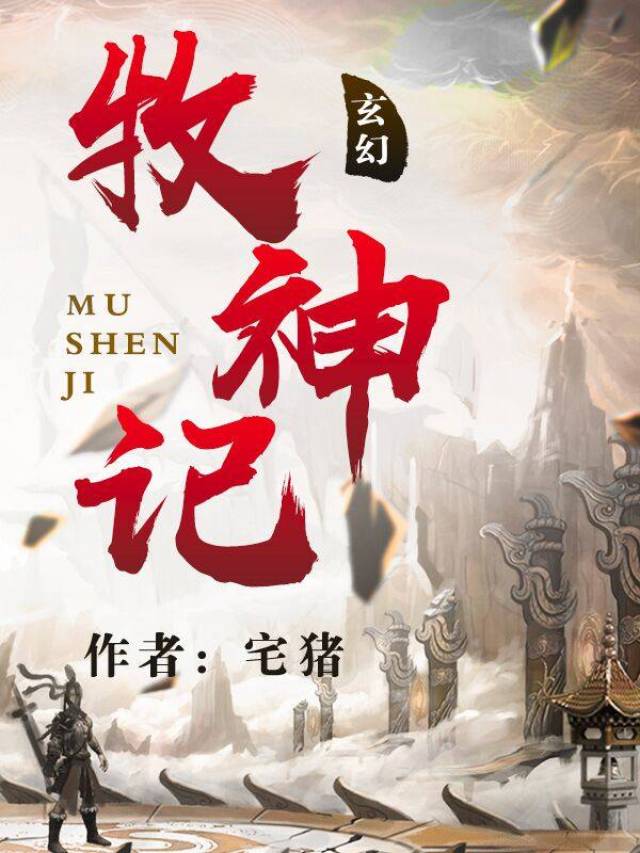 牧神记，十集完整版的奇幻之旅