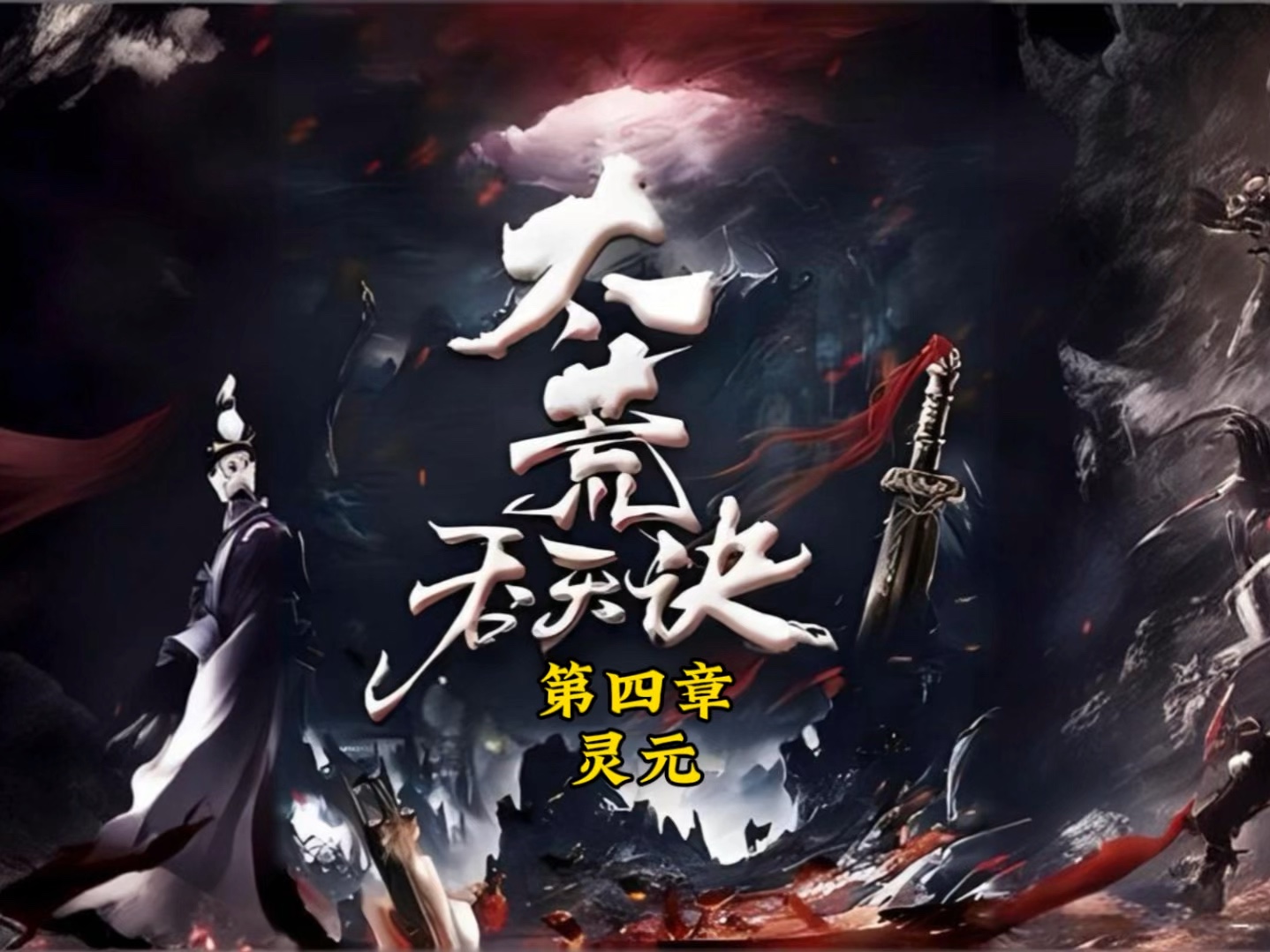 荒天逆战，太初吞灵诀——柳无邪的巅峰之旅