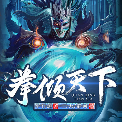 听书网上的奇幻之旅，太荒吞天诀之柳无邪的逆袭之路