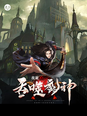 小说太荒吞天诀完整版，吞噬苍穹，铸就传奇
