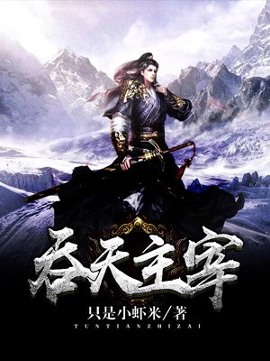 探索玄幻世界的奥秘，太荒吞天诀柳无邪完整版免费阅读指南
