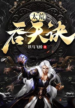 免费全文阅读太荒吞天诀——落秋中文的奇幻之旅