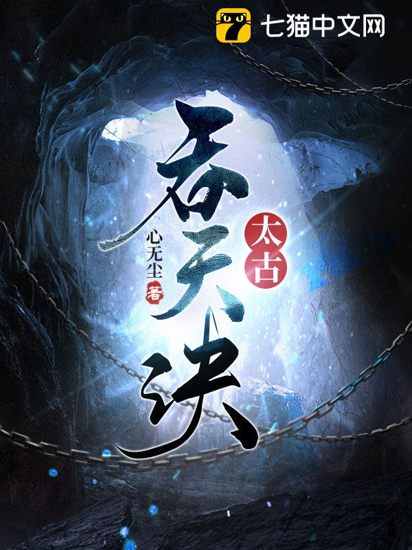 太荒吞天诀全文完结，一场跨越万界的吞噬之旅