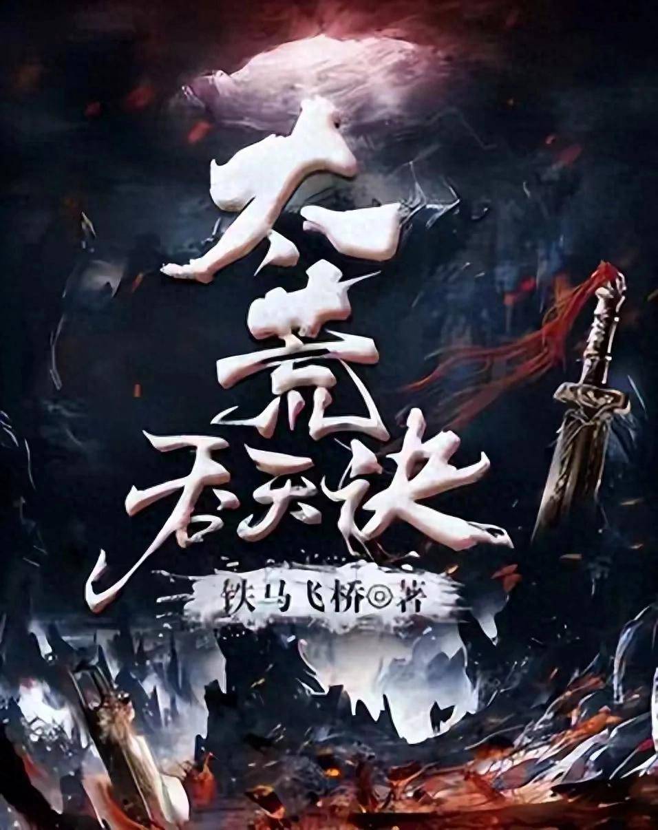 太荒吞天诀——纵横中文网的奇幻盛宴