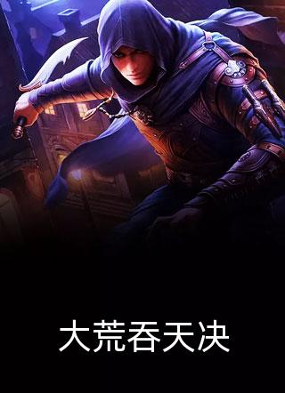 探索玄幻新境界，太荒吞天诀顶点小说免费阅读之旅