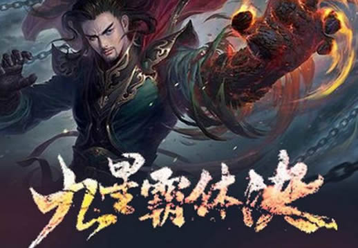 探索龙尘九星霸体诀，解锁武者之巅的神秘秘籍