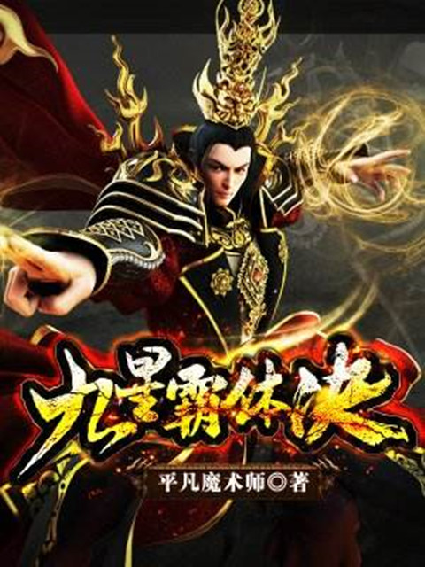九星霸体诀，最新免费章节阅读，解锁无上武道新篇章