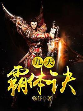 九星霸体诀，完整版免费国语版的修炼之旅