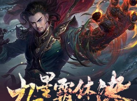 九星霸体诀，解锁无上力量的完整版免费中文之旅