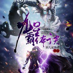 九星霸体诀，最新更新引领手机阅读新风尚