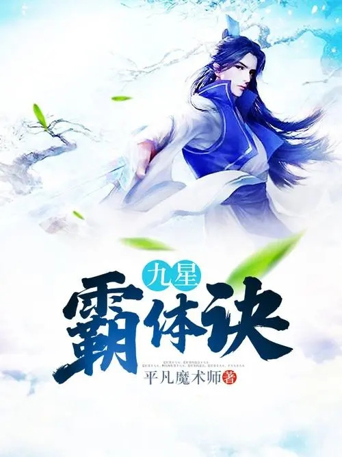九星霸体诀，无弹窗的阅读盛宴