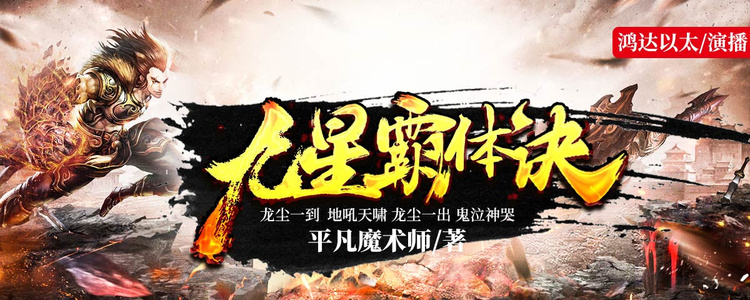九星霸体诀，完本之章的终极辉煌