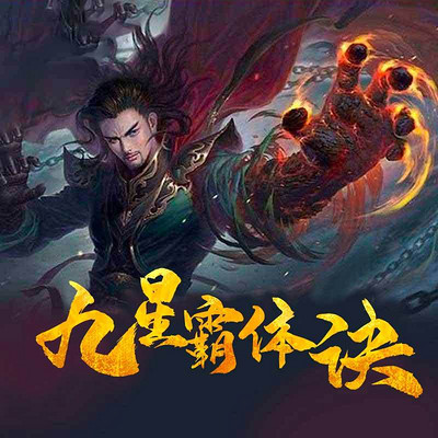 九星霸体诀，终极对决，星辰归一