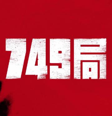 749局，神秘组织中的角色群像