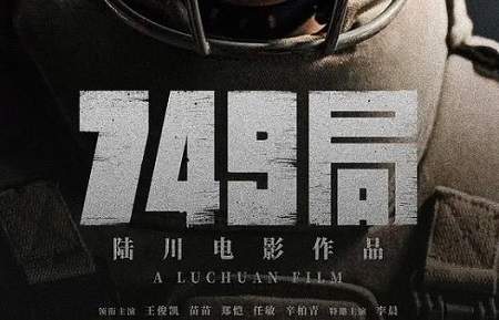 解析749局，迷雾中的真相与科幻的边界