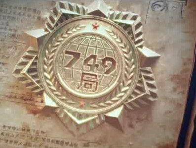 揭秘中国749局的真相——知乎上的热门话题与现实考量