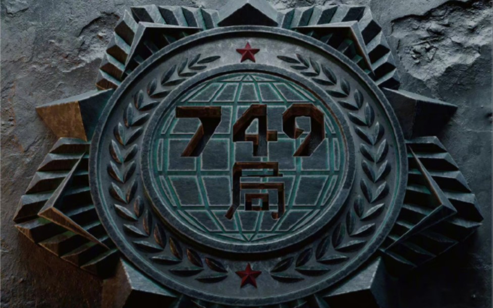 揭秘749局，尘封的秘密与奇书网的不解之缘