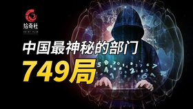 中国神秘科研机构