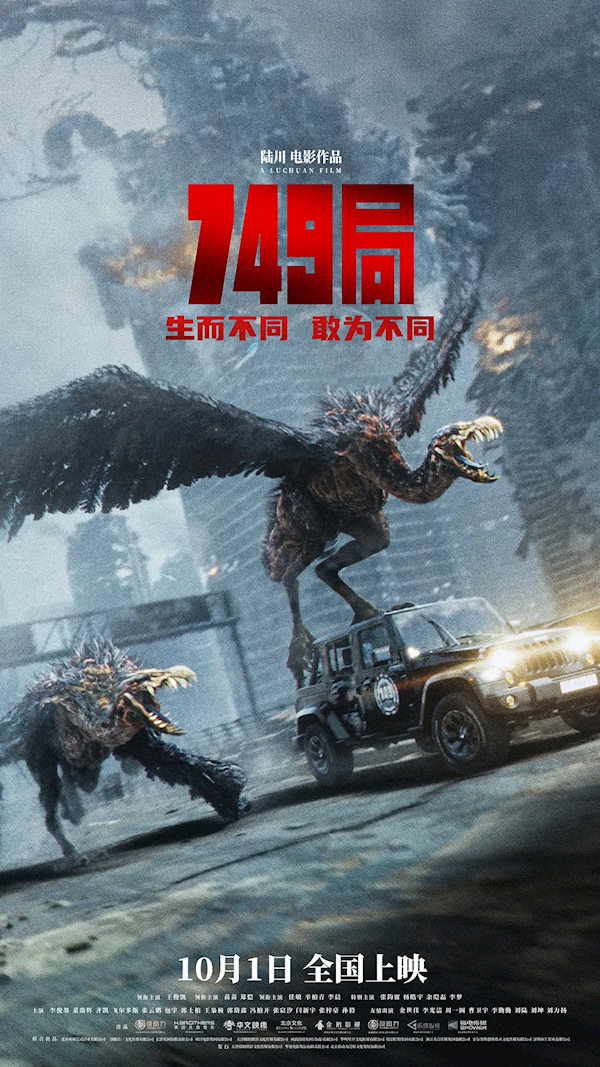 电影749局，科幻与冒险的奇幻之旅