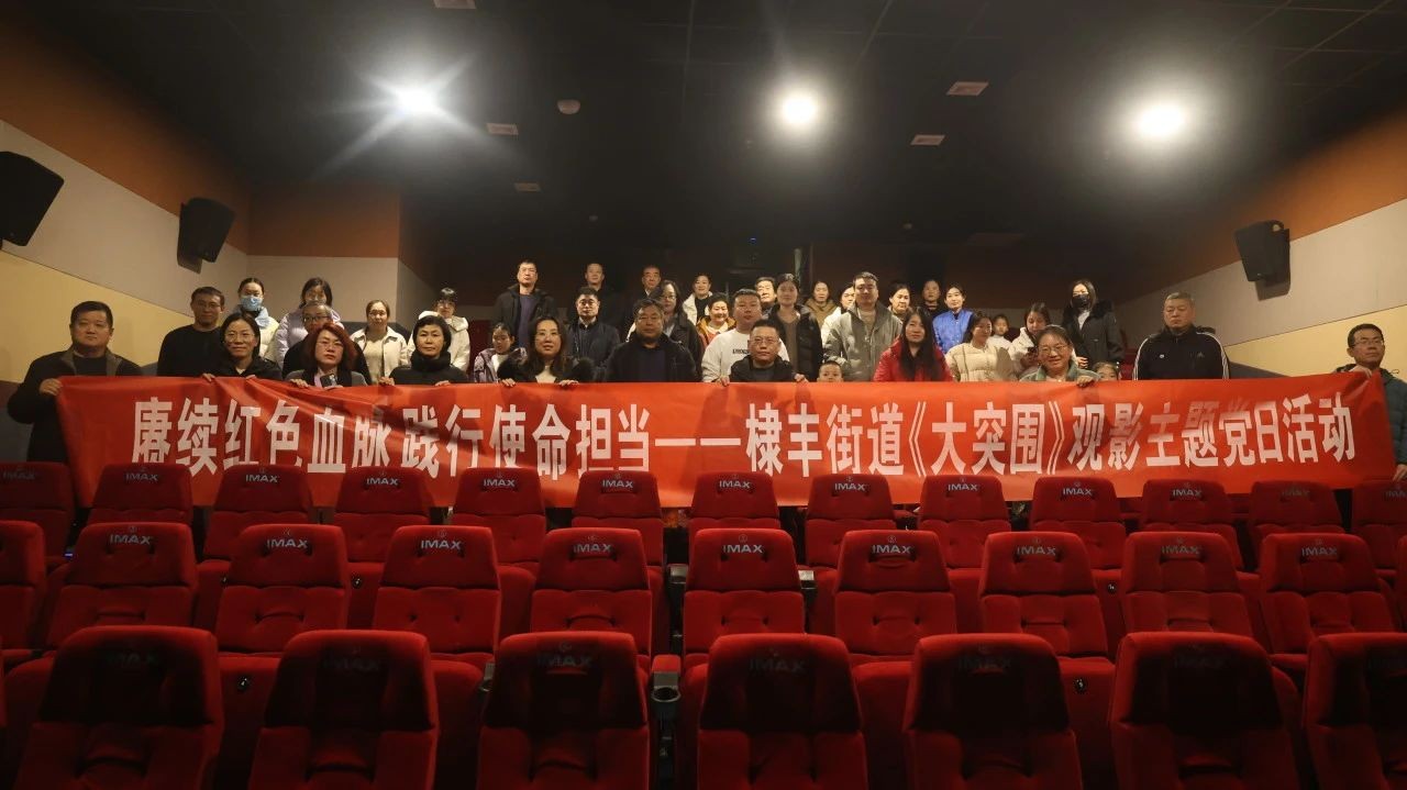 观影新时代，大突围主题党日活动深度解析
