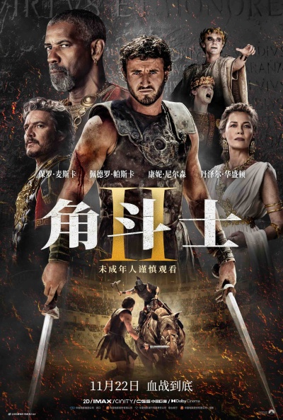 角斗士2，荣耀再燃——电影完整版主题曲深度解析与赏析