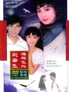海鸥飞处彩云飞的1980年代记忆——重温42集经典剧作，西瓜免费时代的温馨回忆