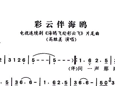 歌曲海鸥飞处彩云间原唱与简谱解析