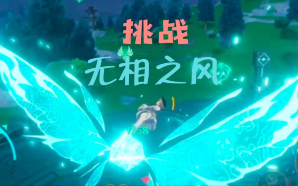 探索原神，无相之风战斗策略与最佳队伍搭配