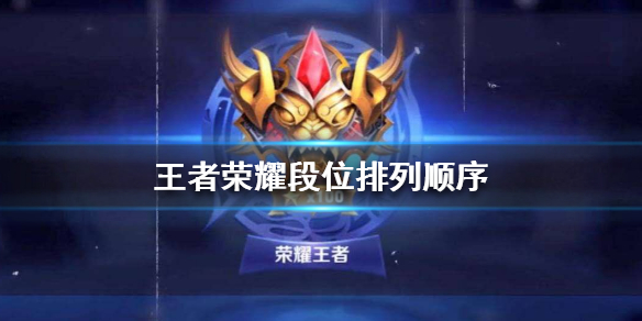 王者荣耀204年最新段位等级顺序解析