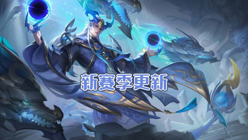 王者荣耀新赛季S38，荣耀启航，战火再燃