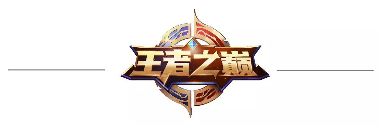 王者荣耀，荣耀之巅的图标解析